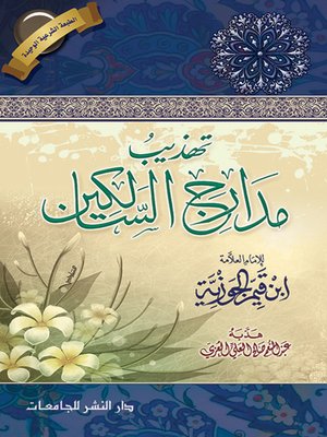 cover image of تهذيب مدارج السالكين